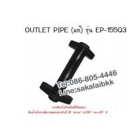ราคา OUTLET PIPE (แท้) รุ่น EP-155Q3 (6877918)