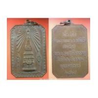 ราคา พระเครื่อง เหรียญพระธาตุพนม ที่ระลึกในพระราชพิธีสมโภชพระบรมสารีริกธาต ปี 2518 เนื้อทองแดง (7123026)