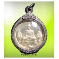 ราคา เหรียญกลม เนื้อเงิน รุ่นพระราชศรัทธา พระแก้วมรกต ปี 2525 สภาพสวยมากเลี่ยมเงินกันน้ำ (7117191)