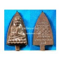 ราคา พ่อท่านเกลื่อน หลวงปู่ทวด (หลวงพ่อทวด) รุ่นแรกพิมพ์เตารีดเนื้อทองแดงผิวไฟ (มีเดือย) (7110322)