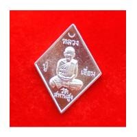 ราคา เหรียญข้าวหลามตัด หลวงปู่เอี่ยม วัดสะพานสูง รุ่น ปฐมนาม 200 ปี เนื้อเงิน กรรมการ ออกโดยวัดอินทาราม (7106434)