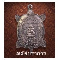 ราคา มาใหม่! เหรียญเต่าสุขใจ เนื้อเงิน หลวงปู่หลิว วัดไร่แตงทอง นครปฐม สภาพสวยเดิมๆ (7105384)