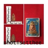 ราคา หลวงปู่ทวด รุ่นให้ลาภ เนื้อทองแดง พ่อท่านบุญให้ วัดท่าม่วง จ.นครศรีธรรมราช (7104658)