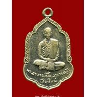 ราคา หลวงปู่ตื้อ รุ่นแรก 2508 (7098265)
