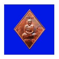 ราคา เหรียญข้าวหลามตัด หลวงปู่เอี่ยม วัดสะพานสูง ย้อนยุค 07 โค้ดธรรมจักรที่ห่วง หลังยันต์เล็ก ปี 2559 (7034425)