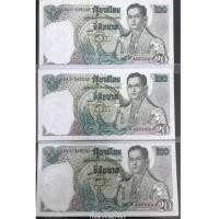 ราคา ธนบัตร 20 บาท แบบ 11 สุพัฒน์-เสนาะ เรียง 3 ใบ 24U-545089, 24U-545090 และ 24U-545091 สภาพ UNC (7260303)