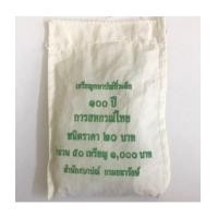 ราคา ยกถุง 20 บาท 100 ปี การสหกรณ์ไทย ปี 2560 (7237918)