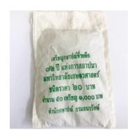 ราคา ยกถุง 20 บาท 72 ปี มหาวิทยาลัยเกษตรศาสตร์ ปี 2558 (7237915)