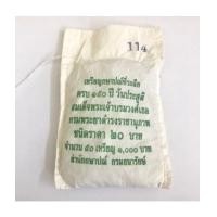 ราคา ยกถุง 20 บาท 150 ปี กรมพระยาดำรงราชานุภาพ ปี 2555 (7237906)