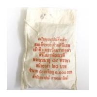 ราคา ยกถุง 20 บาท 84 พรรษา เจ้าฟ้าเพชรรัตน์ ปี 2552 (7237902)