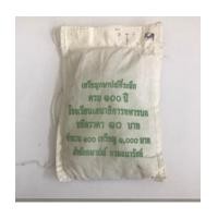 ราคา ยกถุง 10 บาทสองสี 100 ปี รร.เสนาธิการทหารบก ปี 2555 (7237881)