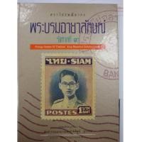 ราคา หนังสือตราไปรษณียากร พระบรมฉายาลักษณ์ ร.9 (3453033)