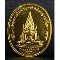 ราคา เหรียญที่ระลึกพระพุทธชินราช ปัญจภาคี พิมพ์ใหญ่ เนื้อทองคำ 99 ปี2539 พิธีใหญ่ พร้อมกล่อง สภาพสวย (4194771)