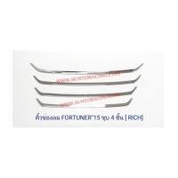 ราคา คิ้วช่องลม FORTUNER\'15 ชุบ 4ชิ้น (RICH) (6922260)