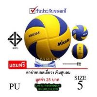 ราคา (พิเศษสเปคราชการ) ลูกวอลเลย์บอล มิกาซ่า mikasa รุ่น mva 365 (yb) เบอร์ 5 หนังอัด pu pro net ok... (7370209)