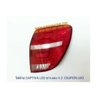 ราคา ไฟท้าย CAPTIVA LED ขาวแดง V.2 (SUPER LUX) (6456831)