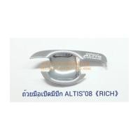 ราคา ถ้วยมือเปิดมีปีก ALTIS 2008 (RICH) (6362541)