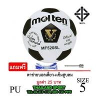 ราคา (พิเศษสเปคราชการ) ลูกฟุตบอล มอลเทน Molten รุ่น MF520SL (WA) เบอร์ 5 หนังอัด PU PRO NET OK (7268490)