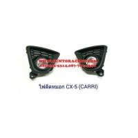 ราคา ไฟตัดหมอก CX-5 (CARRI) (6324948)
