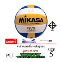 ราคา (พิเศษสเปคราชการ) ลูกวอลเลย์บอล มิกาซ่า Mikasa รุ่น MV 280 (YWB) เบอร์ 5 หนังอัด PU PRO NET OK (7235762)