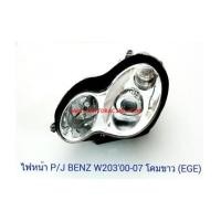 ราคา ไฟหน้าโปรเจคเตอร์ BENZ W203 โคมขาว (EGE) (6240246)