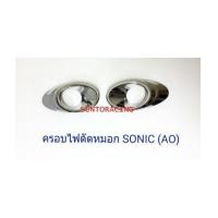 ราคา ครอบไฟตัดหมอก SONIC (AO) (6219155)