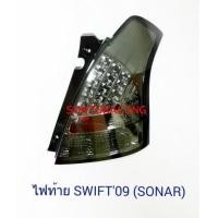 ราคา ไฟท้าย SWIFT\'09 SMOKE (SONAR) (6186494)