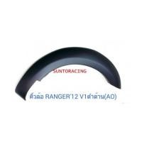 ราคา คิ้วล้อแต่ง RANGER\'12 V.1 (6156704)