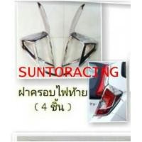 ราคา ครอบไฟท้าย JAZZ\'14 (R) (6153255)