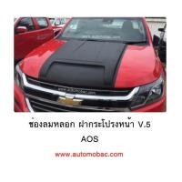 ราคา CHEVROLET COLORADO 2016 ช่องลมหลอก ฝากระโปรงหน้า ทรง V.5 ยี่ห้อ AOS ดีไซด์สวย (6925706)