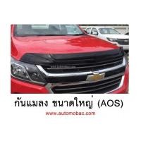ราคา CHEVROLET COLORADO 2016 กันแมลง สีดำ ทรงขนาดใหญ่ เข้ารูป ยี่ห้อ AOS ดีไซด์สวย (6925705)