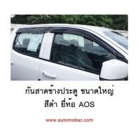 ราคา CHEVROLET COLORADO 2016 กันสาด ข้างประตู สีดำ ทรงขนาดใหญ่ เข้ารูป ยี่ห้อ AOS ดีไซด์สวย (6925703)