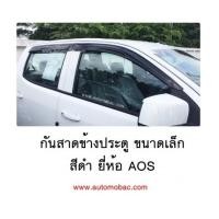 ราคา CHEVROLET COLORADO 2016 กันสาด ข้างประตู สีดำ ทรงขนาดเล็ก เข้ารูป ยี่ห้อ AOS ดีไซด์สวย (6925702)