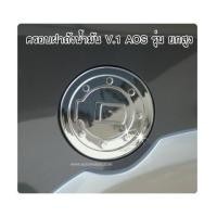 ราคา CHEVROLET COLORADO 2016 ครอบฝาถังน้ำมัน ทรง V.1 รุ่นยกสูง งานโครเมี่ยม เข้ารูป ยี่ห้อ AOS ปกป้อง (6925701)