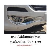 ราคา CHEVROLET COLORADO 2016 ครอบไฟตัดหมอก ทรง V.2 ครอบเต็ม งานโครเมี่ยม เข้ารูป ยี่ห้อ AOS ปกป้อง กันรอย (6925695)