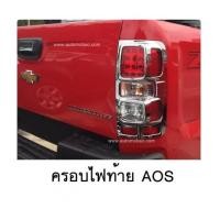 ราคา CHEVROLET COLORADO 2016 ครอบไฟท้าย งานโครเมี่ยม ยี่ห้อ AOS ปกป้อง กันรอย ดีไซด์สวย (6925692)