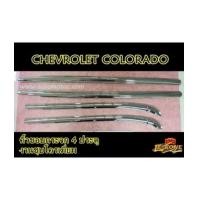 ราคา CHEVROLET COLORADO 2012-2016 คิ้วขอบกระจก 4 ประตู งานโครเมี่ยม ยี่ห้อ Lekone (6923912)