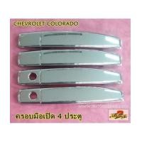 ราคา CHEVROLET COLORADO 2012-2016 ครอบมือเปิดประตู 4 ประตู งานชุบโครเมี่ยม ยี่ห้อ Lekone (6923907)