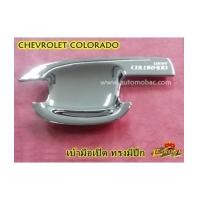 ราคา CHEVROLET COLORADO 2012-2016 เบ้ามือเปิด 4 ประตู ทรงมีปีก งานชุบโครเมี่ยม ยี่ห้อ Lekone (6923896)