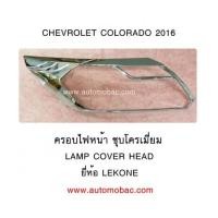 ราคา CHEVROLET COLORADO 2016 ครอบไฟหน้า งานชุบโครเมี่ยม ยี่ห้อ Lekone (6923888)