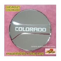 ราคา CHEVROLET COLORADO 2012-2016 ครอบฝาถังน้ำมัน 4 ประตู (4x2) งานชุบโครเมี่ยม ยี่ห้อ Lekone (6923880)