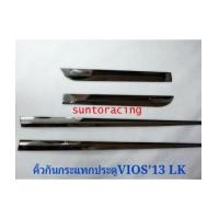 ราคา คิ้วกันกระแทกประตู VIOS\'13(LK) (6133962)