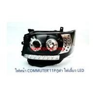 ราคา ไฟหน้า PROJECTOR COMMUTER\'11 ไฟเลี้ยว LED (6129731)