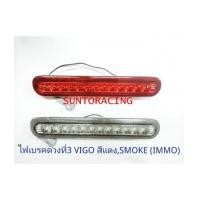 ราคา ไฟเบรคดวงที่3 VIGO (IMMO) (6116115)