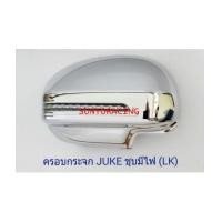 ราคา ฝาครอบกระจกมองข้าง JUKE มีไฟ (LK) (6112153)