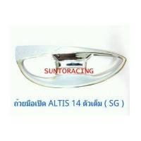 ราคา ถ้วยมือเปิด ALTIS\'14 ตัวเต็ม (SG) (6102671)