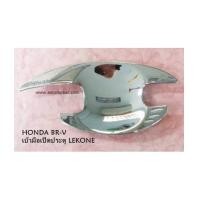 ราคา HONDA BR-V เบ้ารองมือเปิดประตู โครเมี่ยม Lekone (6754757)