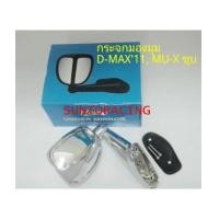 ราคา กระจกมองมุม D-MAX, MU-X ชุบ (6090701)