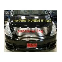 ราคา กระจังหน้า HUNDAI H1(ซี่ใหญ่) (6088641)