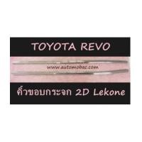 ราคา TOYOTA REVO คิ้วขอบกระจก 2 ประตู โครเมี่ยม ยี่ห้อ LEKONE (6674993)